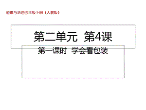 四年级下册道德与法治学会看包装部编版课件.ppt