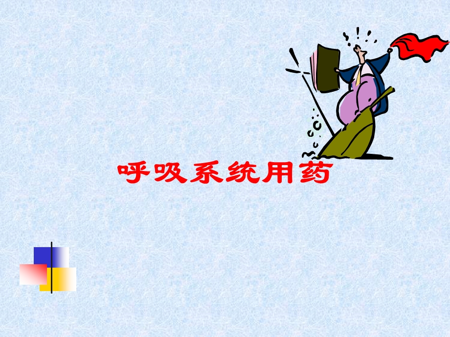 呼吸系统用药培训课件.ppt_第1页