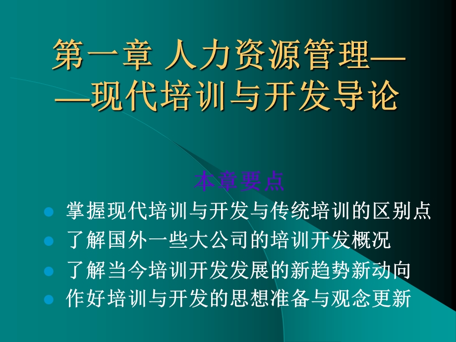 培训与开发(第二版)课件.ppt_第2页