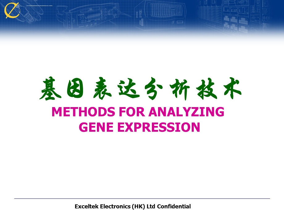 基因表达分析技术ppt课件.ppt_第1页