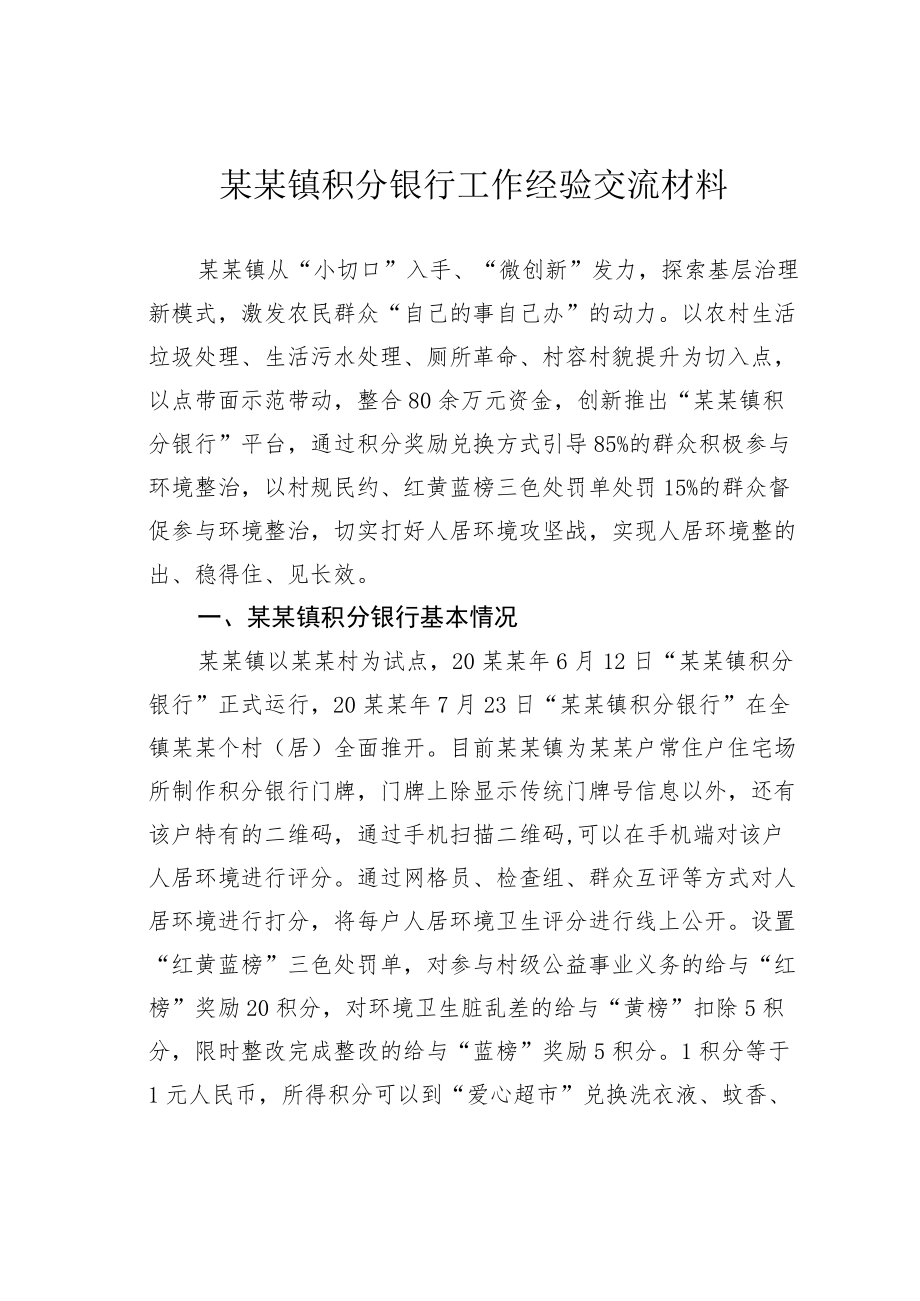 某某镇积分银行工作经验交流材料.docx_第1页