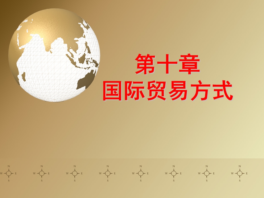 国际贸易方式ppt课件.ppt_第1页