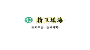 四年级上册语文课件精卫填海第2课时共21张部编版.pptx