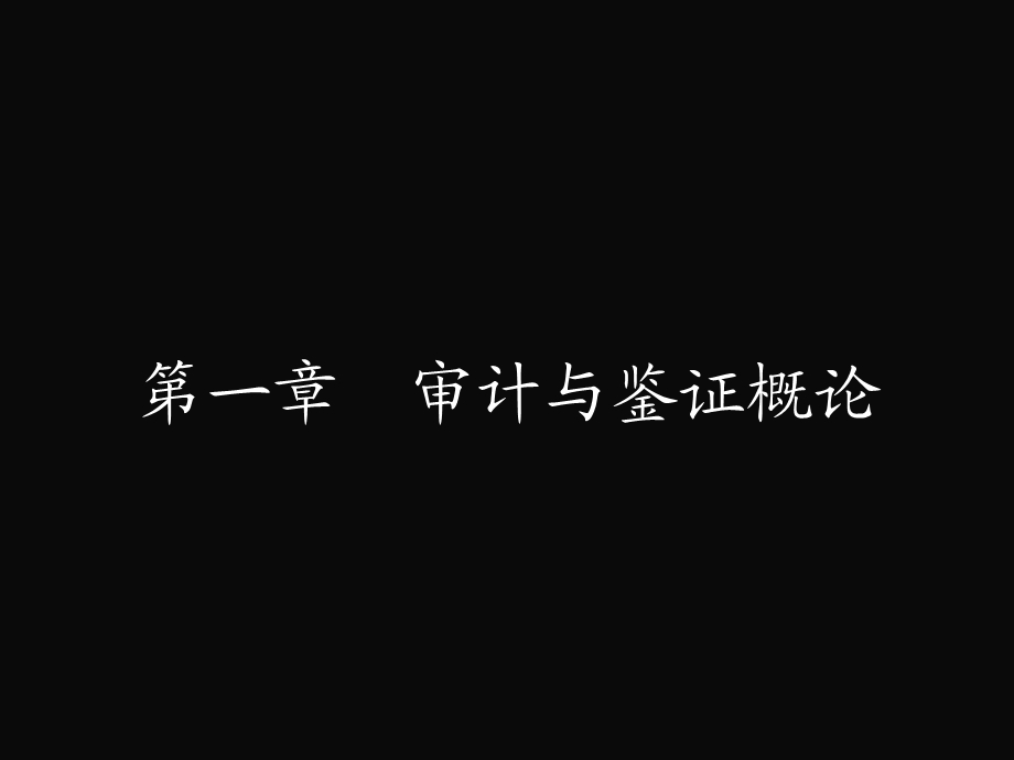 审计东北财经大学会计系列教材ppt课件.pptx_第1页