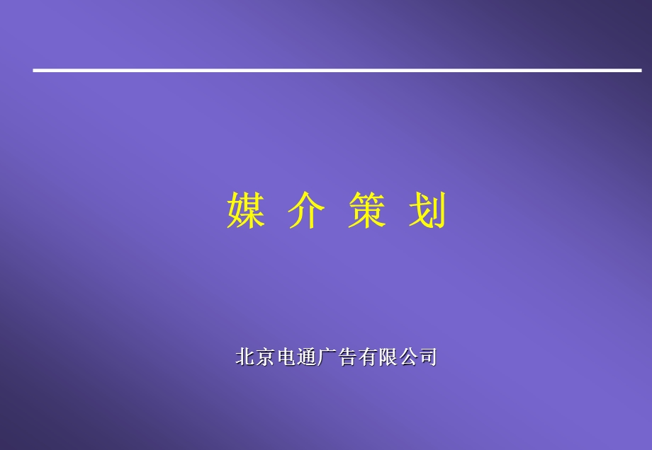 媒介策划案—4A广告提案ppt课件.ppt_第1页