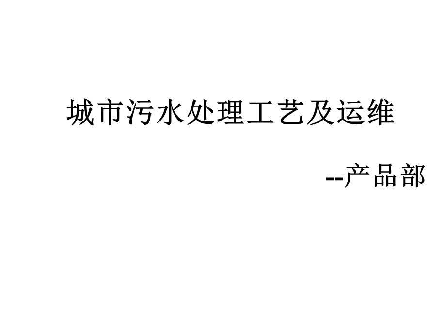 城市污水处理工艺运维和监控自己总结课件.pptx_第1页