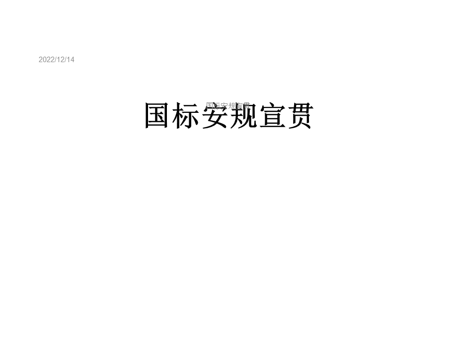 国标安规宣贯课件.ppt_第1页