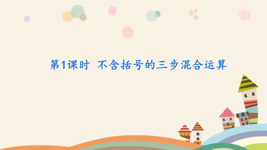 四年级数学上册拓展课件第7单元整数四则混合运算(苏教版).pptx_第2页