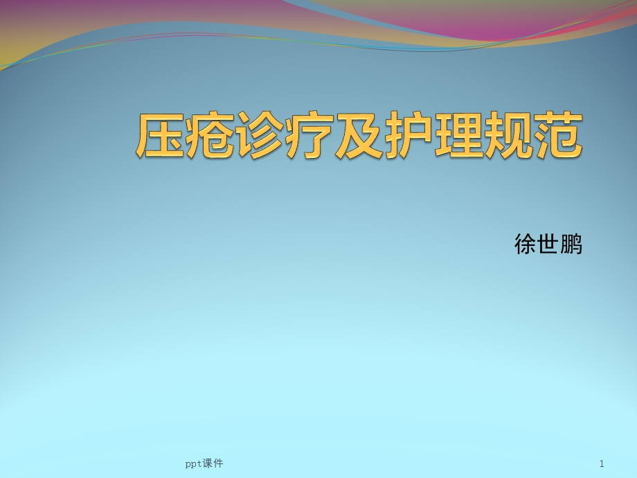 压疮诊疗及护理规范课件.ppt_第1页