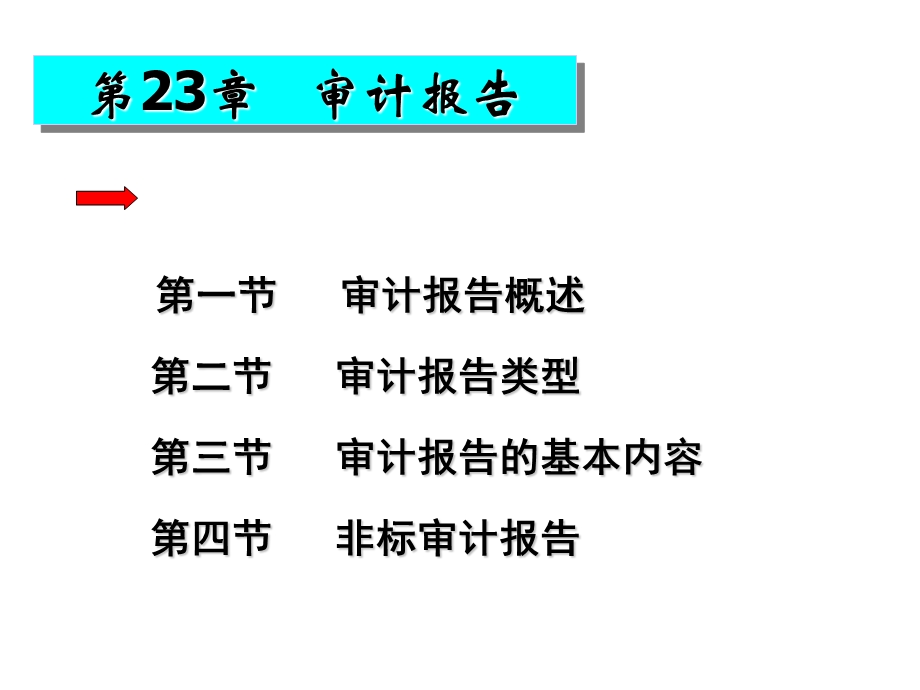 审计学ppt课件第23章 审计报告.ppt_第1页