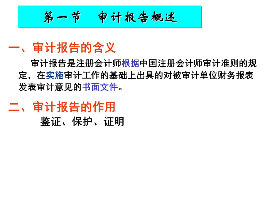 审计学ppt课件第23章 审计报告.ppt_第2页