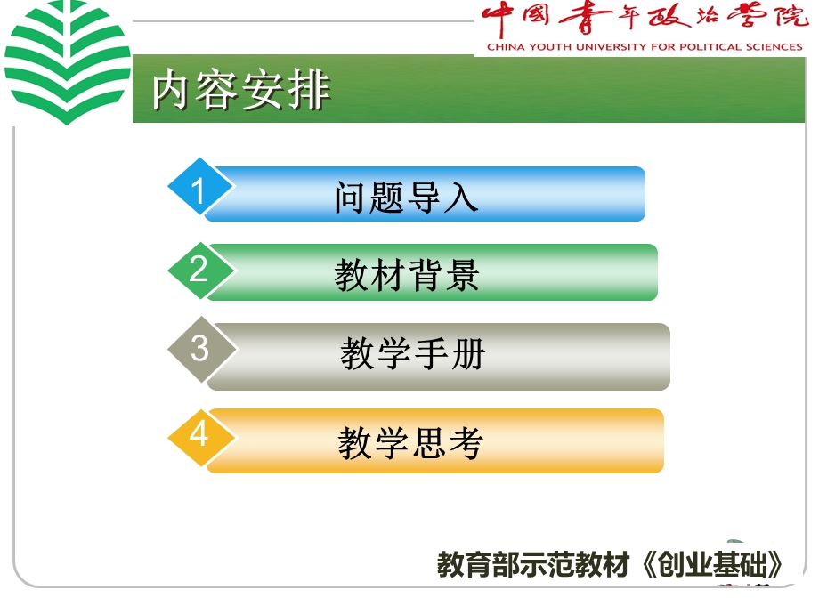 创业教育的理论与实践 创业基础课件.ppt_第2页