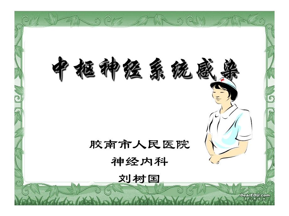 中枢神经系统感染课件.ppt_第1页