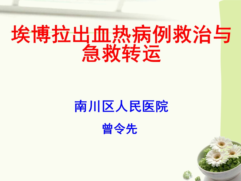 埃博拉出血热病例救治与急救转运课件.ppt_第1页