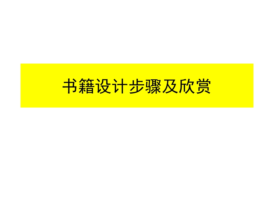 书籍设计步骤及欣赏课件.ppt_第1页