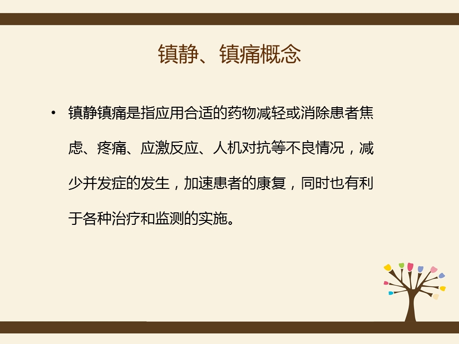 危重病人镇静与镇痛管理课件.ppt_第3页