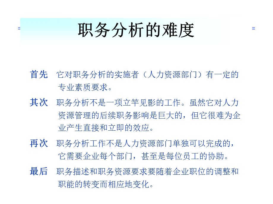 工作分析与岗位评价 MBA智库课件.ppt_第3页