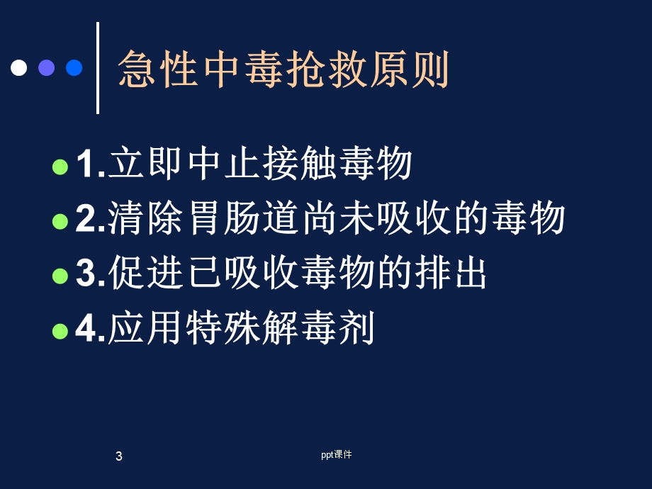 中毒抢救(有机磷农药中毒)课件.ppt_第3页