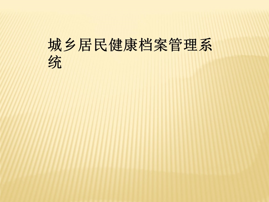 城乡居民健康档案管理系统课件.ppt_第1页