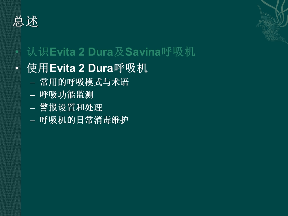 呼吸机临床应用 EVITA 2Dura课件.ppt_第2页