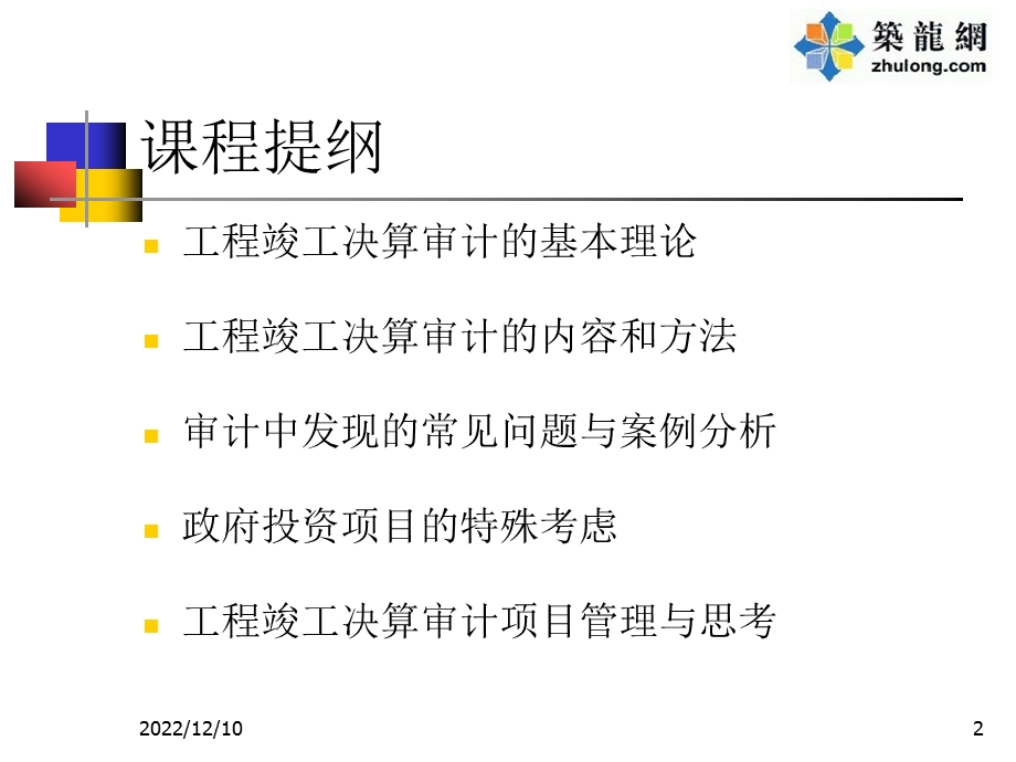 工程竣工决算审计内容、方法与技巧PPT讲义课件.ppt_第2页