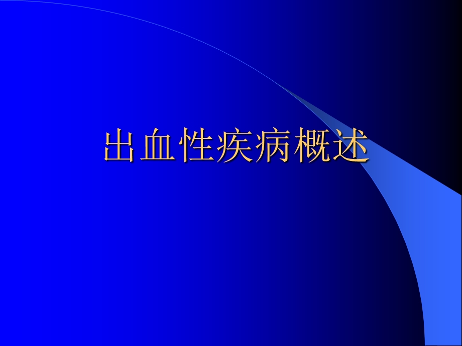 出血性疾病概述课件.ppt_第1页