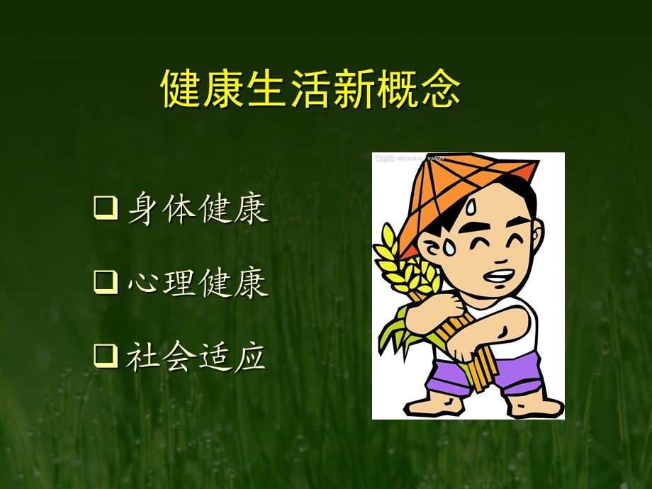 健康知识进农家课件.ppt_第3页