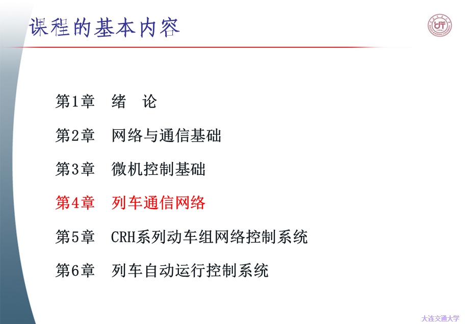 列车总线控制基础(列车通信网络概述)教材课件.ppt_第2页