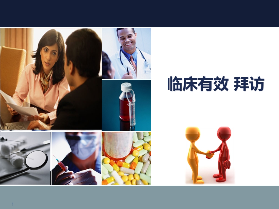 医药营销课件.ppt_第1页