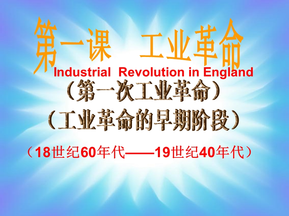 工业革命(初中新课标人教版)课件.ppt_第3页