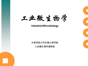 工业微生物学绪论工业微生物学ppt课件.ppt