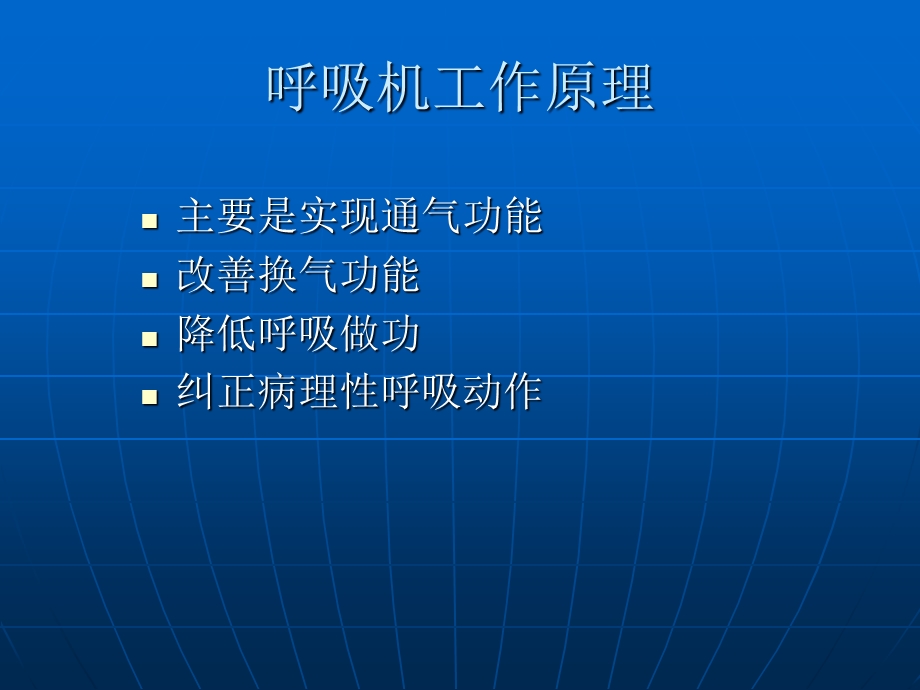 呼吸机临床应用基础课件.ppt_第3页