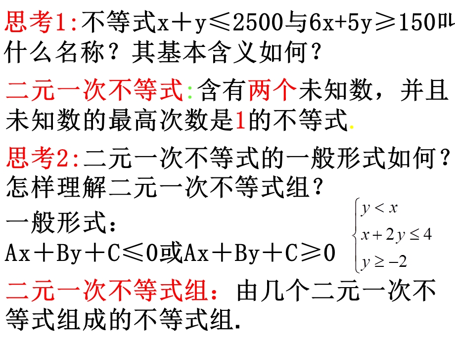 二元一次不等式组与平面区域 课件.ppt_第2页