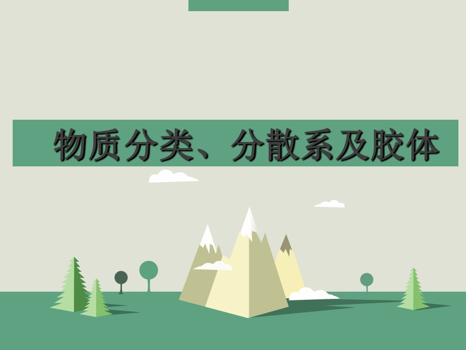 分散系及胶体（作业）课件.ppt_第1页