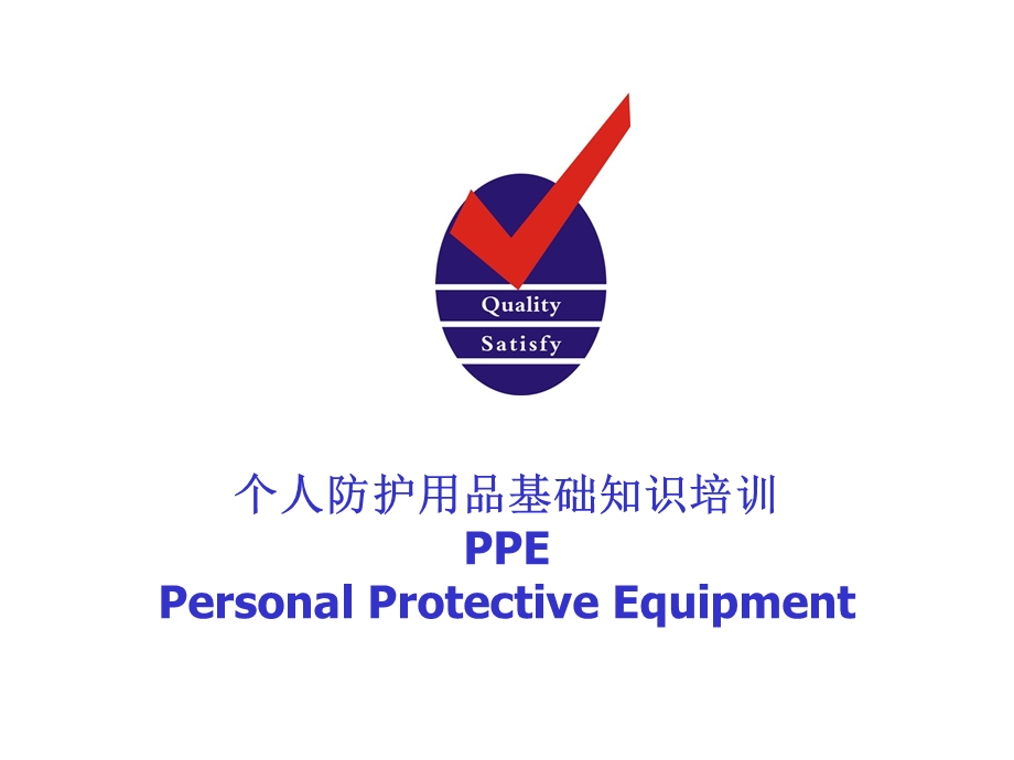 个人防护用品知识培训教材课件.ppt_第1页