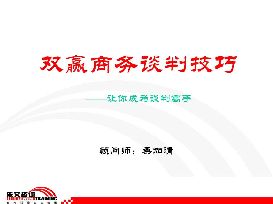 双赢商务谈判技巧 不错课件.ppt_第1页