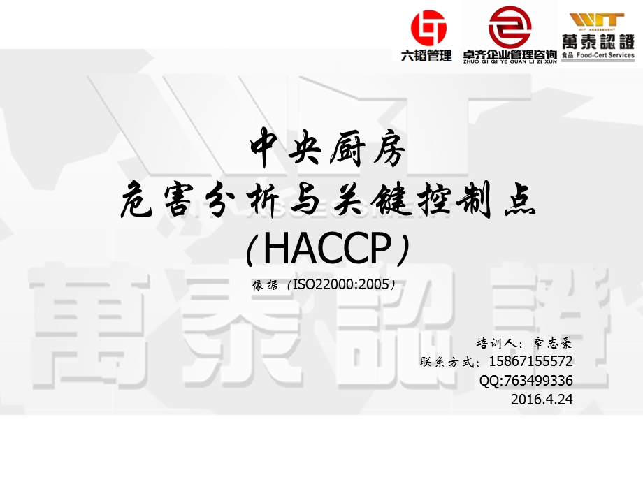 中央厨房HACCP培训课件.ppt_第1页