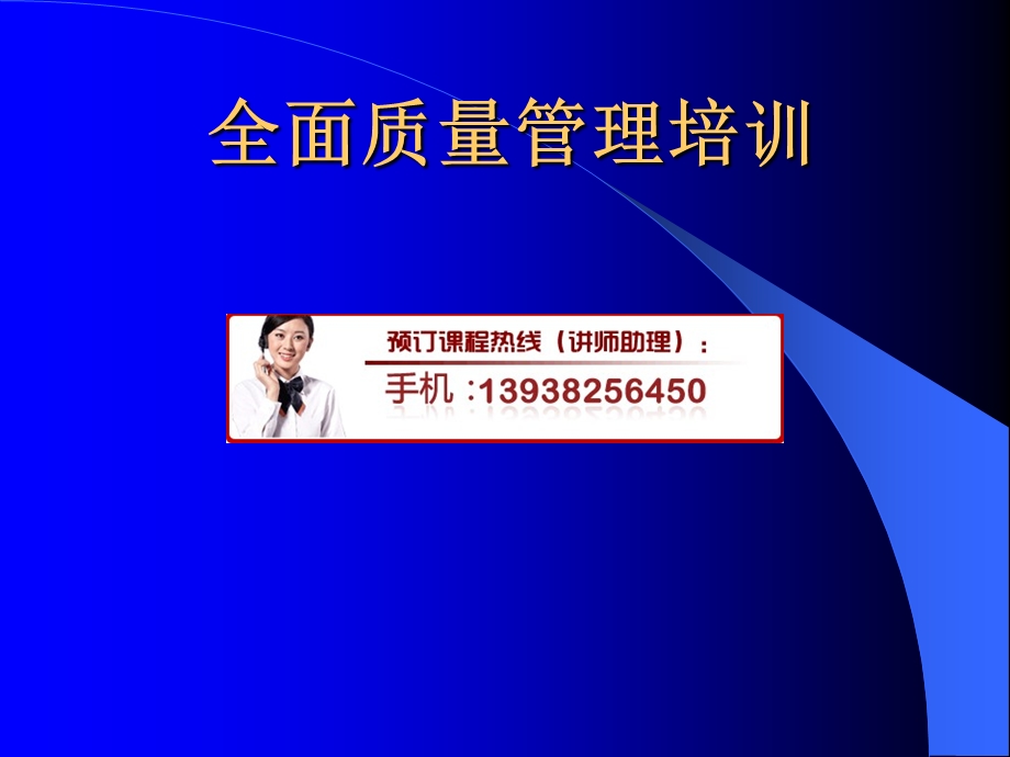 全面质量管理培训课件.ppt_第1页