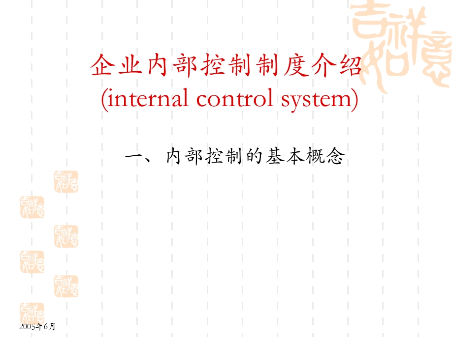 企业内部控制制度介绍课件.ppt_第2页