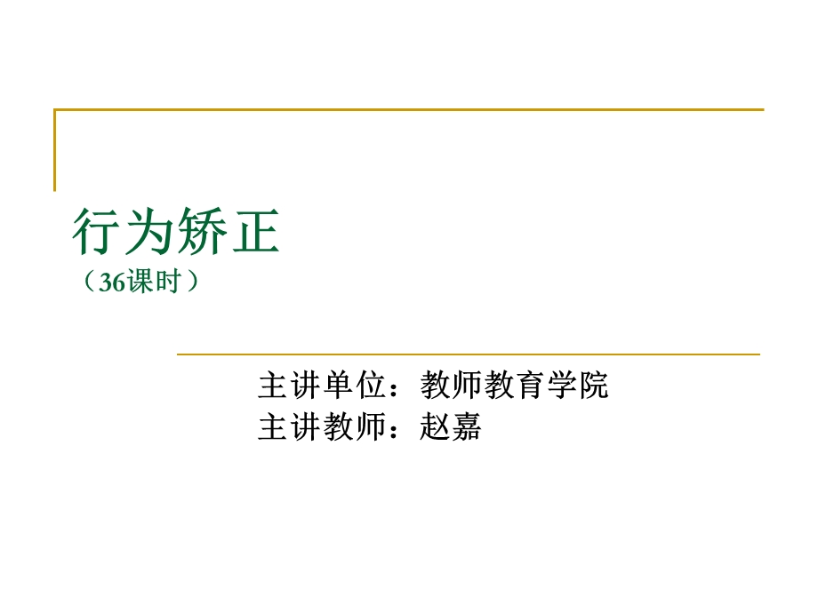 儿童行为矫正课件.ppt_第1页