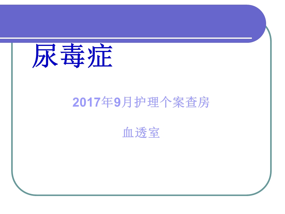 尿毒症血透护理查房课件.ppt_第1页