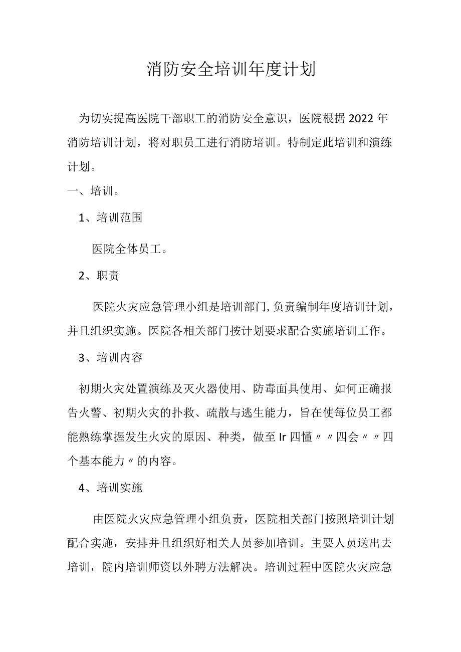 消防安全培训年度计划.docx_第1页