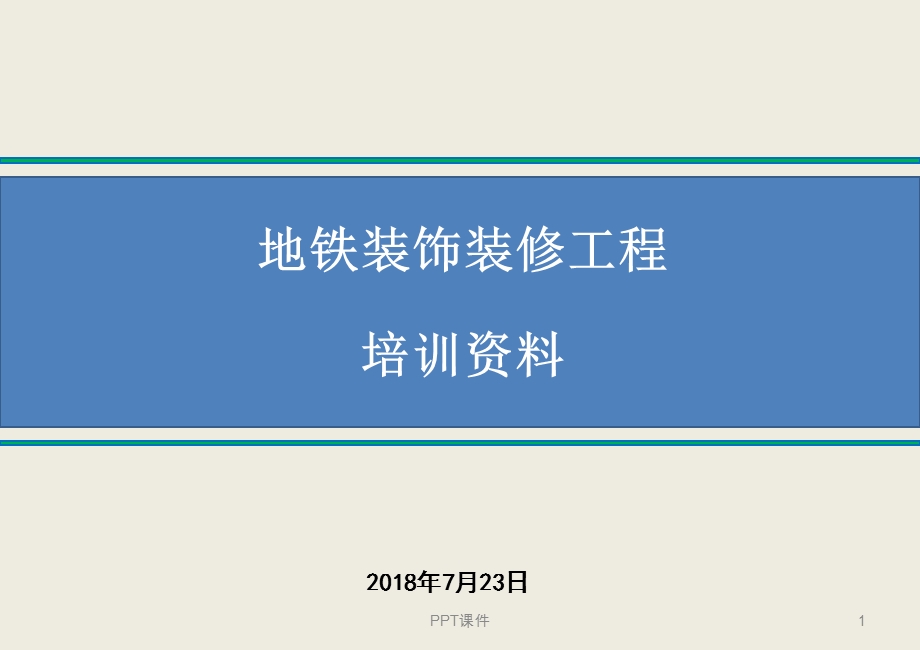 地铁7号线12标装饰装修工程培训资料课件.ppt_第1页