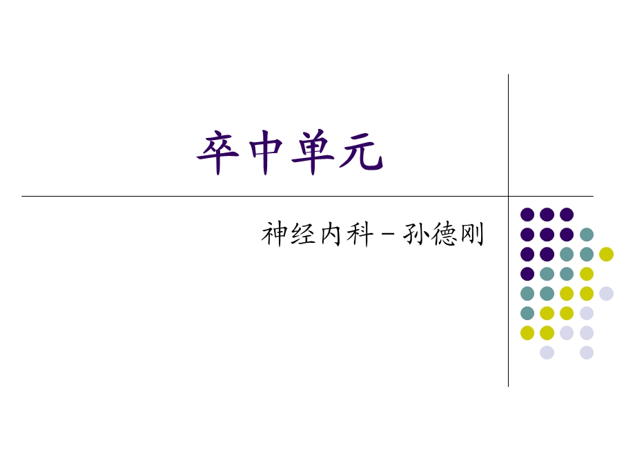 卒中单元讲座课件.ppt_第1页