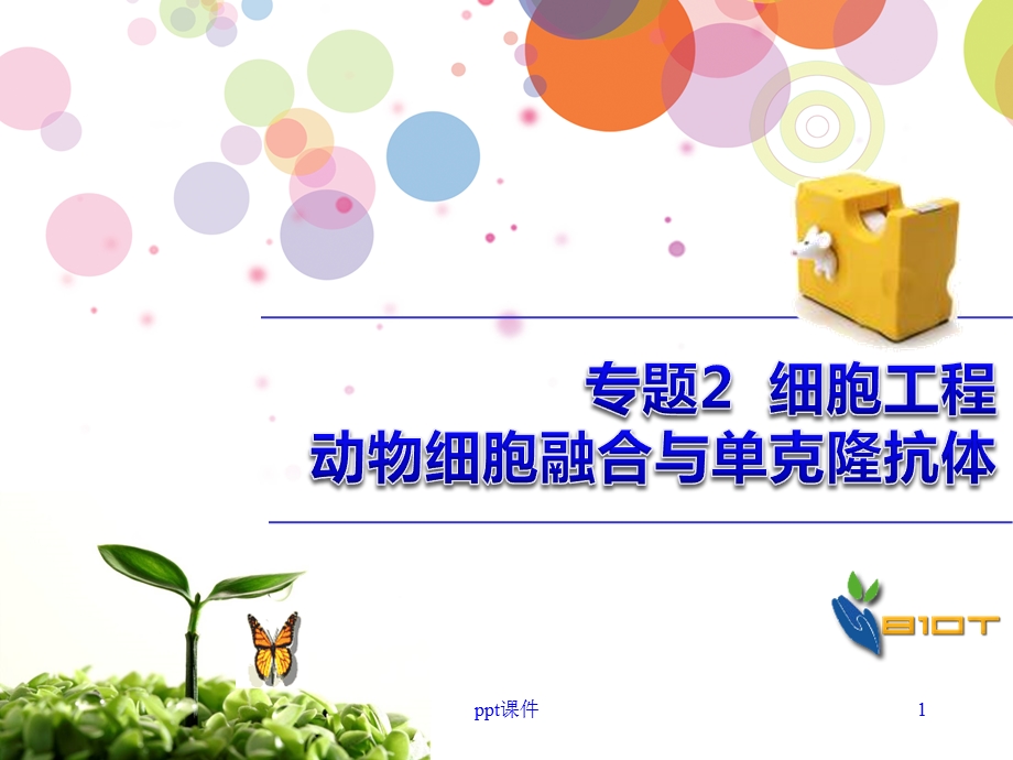 动物细胞融合与单克隆抗体用课件.ppt_第1页