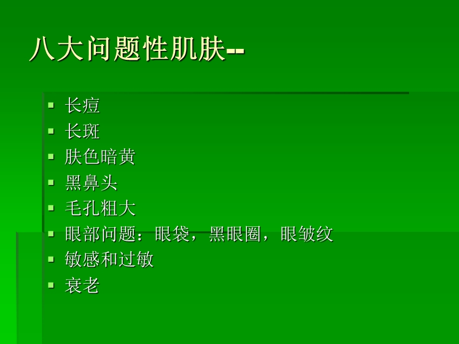 八种问题性肌肤课件.ppt_第3页