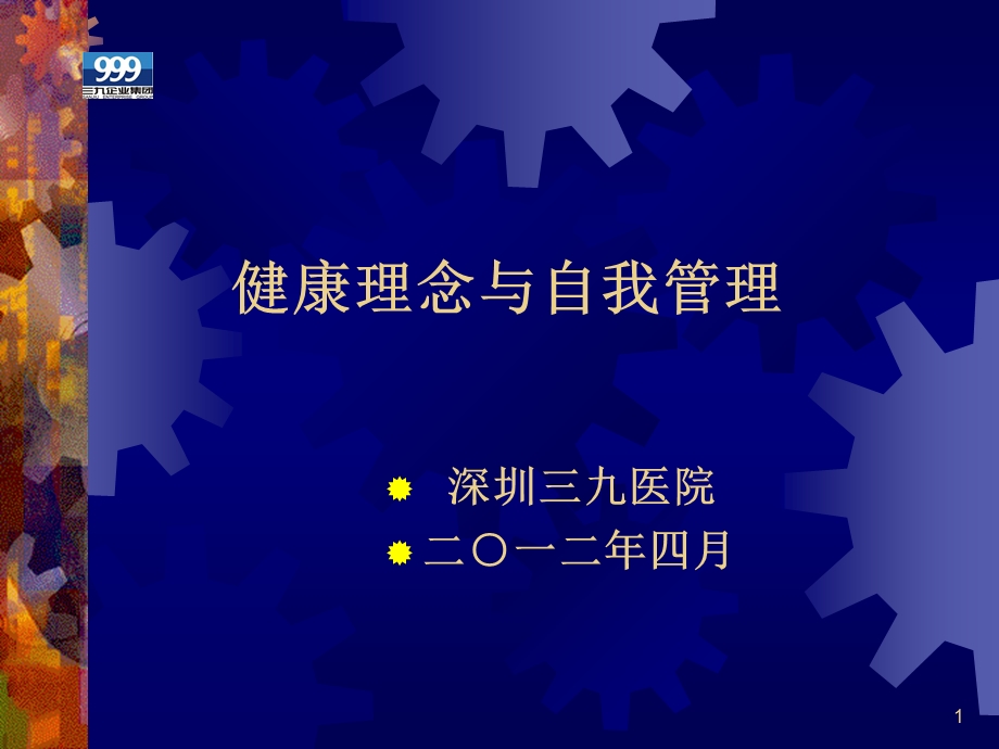 健康理念与自我管理课件.ppt_第1页