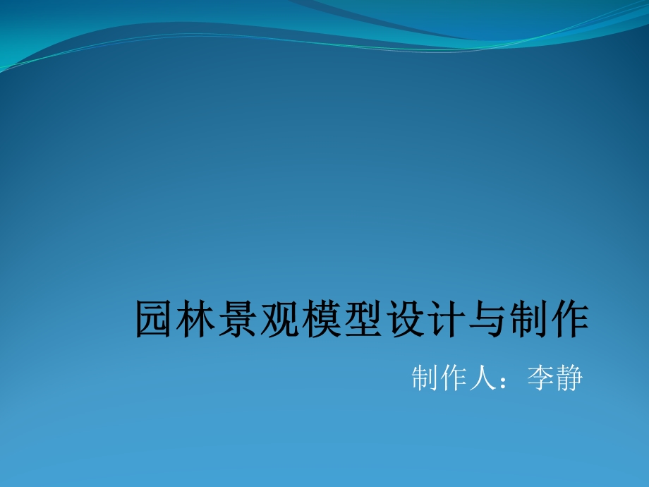 园林景观模型ppt课件.ppt_第1页