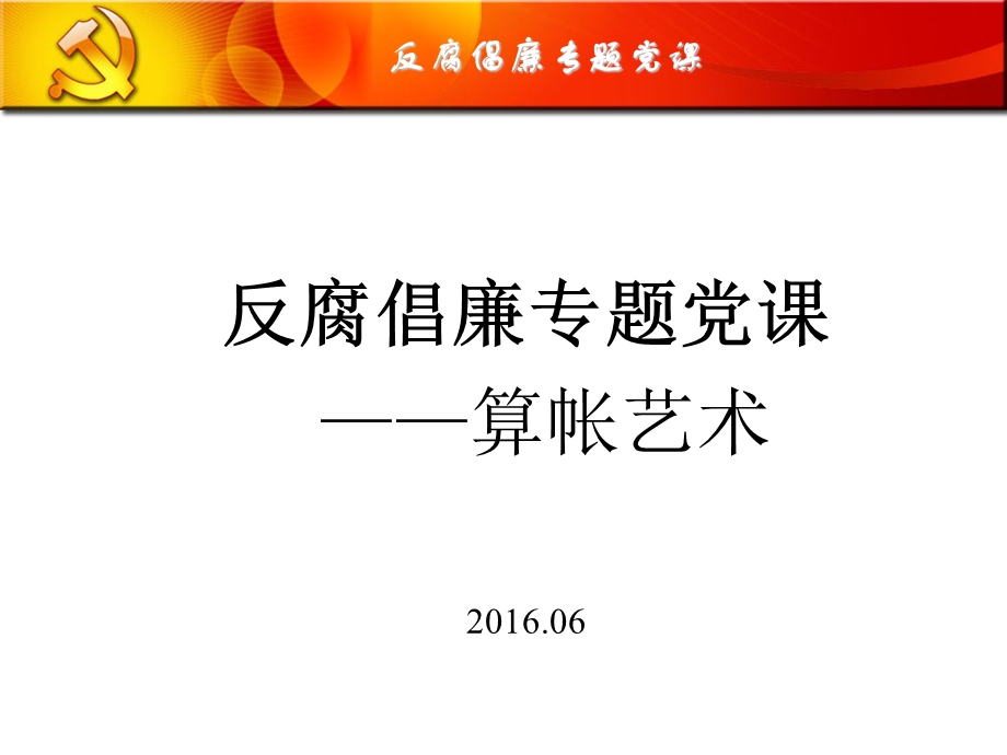 党风廉政建设专题党课课件.ppt_第1页