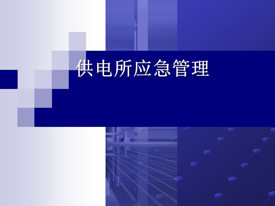 供电所应急管理综述课件.ppt_第1页